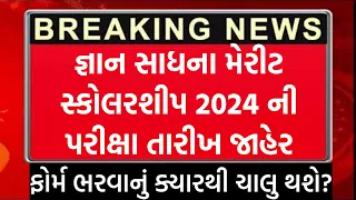 જ્ઞાન સાધના મેરીટ સ્કોલરશીપ Exam Date 2024 જાહેર | Gyan Sadhana Merit Scholarship Latest News Today