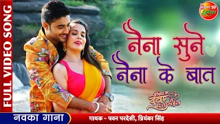 #VIDEO - #Pradeep Pandey Chintu & #Garima Dixit | Naina Sune Naina Ke Baat |Bhojpuri Movie Song 2022