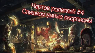 Чертов ролеплей #4: Слишком умные скорпионы