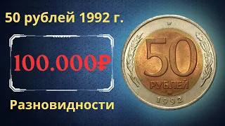 The price of the coin is 50 rubles 1992. Varieties. Russia.