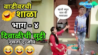 Vadivarchi Shala-4 | वाडीवरची शाळा भाग-४। दिवाळीची सुट्टी | Marathi funny/comedy video