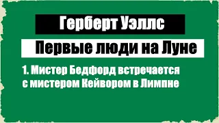 Первые люди на Луне. Глава 1 - Герберт Уэллс  [Аудиокнига]