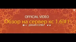 Counter Strike 1.6 Jail Сервер Улётнный Побег (FREE HOOK) #1 серия