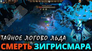 ГРОМИМ ЗИГРИСМАРА МОРОЗЯЩЕГО И ТАЙНОЕ ЛОГОВО ЛЬДА // БОНУСНЫЕ СУНДУКИ // DRAKENSANG ONLINE ГЕЙМПЛЭЙ