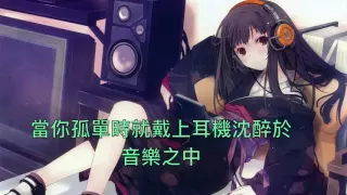 NightCore Headphones(Britt Nicole) 中文翻譯