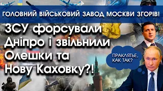 ЗСУ форсували Дніпро й звільнили Олешки та Нову Каховку? | У Москві згорів військовий завод | PTV.UA