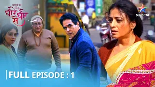 FULL EPISODE 1 | NEW SHOW | Dheere Dheere Se | Miliye Ummeedon se Bhari Bhawna se | धीरे धीरे से