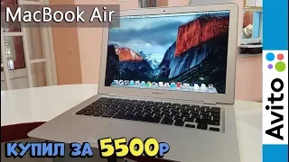 Macbook Air 13 за 5500 рублей с Авито