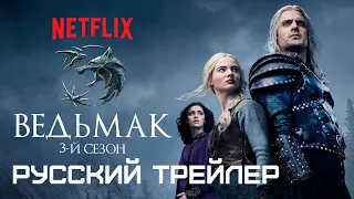 Ведьмак (3-й сезон)  Русский тизер-трейлер (Дубляж) Сериал 2023 (Netflix)