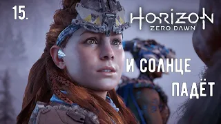 Прохождение Horizon: Zero Dawn — Часть 15. И Солнце падёт. PC | 1440p