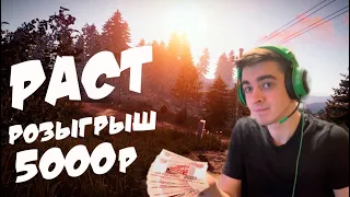 RUST/РАСТ РОЗЫГРЫШ 5000 РУБЛЕЙ ПРЯМО НА СТРИМЕ! ИГРАЕМ В РАСТ! (КЛАССИКА)