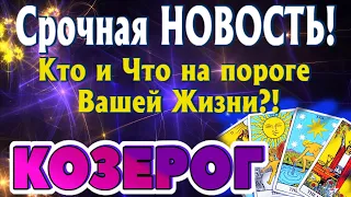 КОЗЕРОГ 💌 Срочная НОВОСТЬ КТО и ЧТО на ПОРОГЕ Вашей ЖИЗНИ Таро Расклад гадание онлайн