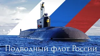 Подводный флот России.