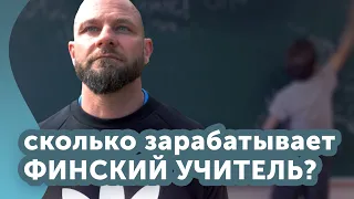 Учитель в Финляндии. Интервью с финским учителем