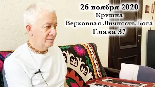 26 ноября 2020 Кришна. Верховная Личность Бога. Глава 37