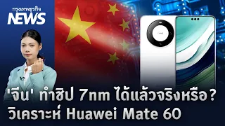 'จีน' ทำชิป 7nm ได้แล้วจริงหรือ?วิเคราะห์ Huawei Mate 60 | กรุงเทพธุรกิจNEWS