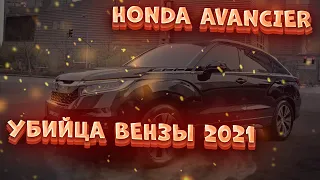 Конкурент Venza 2021, японский самурай Honda под именем Avancier