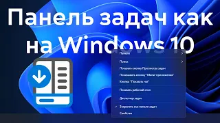 Windows 11: Вернем любимую панель задач Windows 10