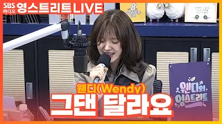 [LIVE][세로캠] 웬디(Wendy) - 그댄 달라요(You're Different) | 원곡 한예슬 | 웬디의 영스트리트