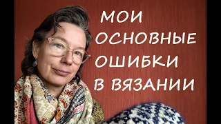 Ошибки вязания. Личный опыт.