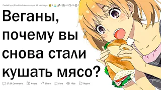 Бывшие веганы, почему вы снова едите мясо?