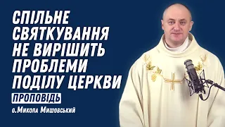 Спільне святкування не вирішить проблеми поділу Церкви