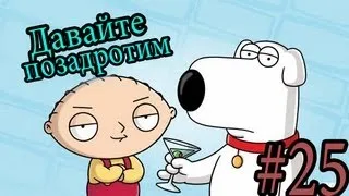 Давайте позадротим в Family Guy: Back to the Multiverse (#25)