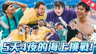 【怪咖 vs 低清 上集】新馬大對決！5天4夜的海上綜藝節目！最激烈的撕名牌淘汰賽!【ENG SUBS】