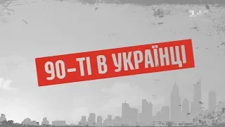 90-ті в Українці  – Секретні матеріали