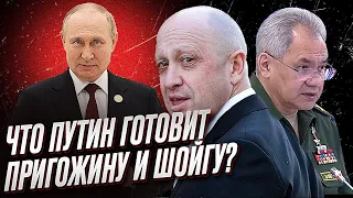 ❓ Шойгу хотел "отжать" у Пригожина ЧВК "Вагнер". Что им обоим готовит Путин?