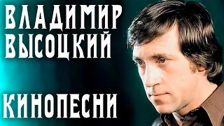 Владимир Высоцкий - 5 песен из советских фильмов | Архивные кадры