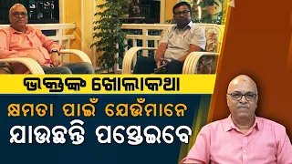 Open Discussion With Bhakta Das, Leaders Changing Party For Power Will Regret | Nirbhay Gumara Katha