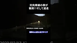 交通事故発生！！山道で衝突！！その後、逃走！！