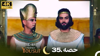 4K | اردو ڈب | حضرت یوسف قسط نمبر 35 | Urdu Dubbed | Prophet Yousuf