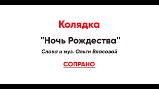 🎼 Колядка "Ночь Рождества", Ольга Власова (сопрано)