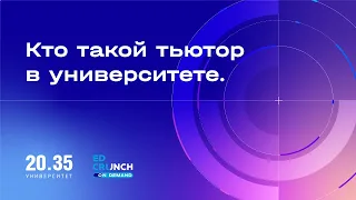 Кто такой тьютор в университете  EdCrunch Labs