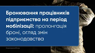 ЮК "АРМАДА" - Бронювання працівників на період мобілізації, як пролонгувати бронь, отриману раніше?