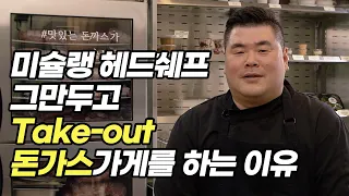 4k l 미슐랭 쉐프들이 만드는 돈가스, 삼송의 Take-out 전문 "스타 돈가스"