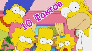 10 ФАКТОВ О МУЛЬТСЕРИАЛЕ СИМПСОНЫ