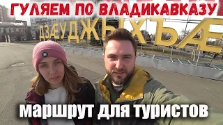 Гуляем по Владикавказу. Что посмотреть во Владикавказе за один день? Маршрут для туристов.