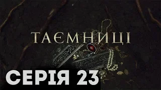 Таємниці (Серія 23)