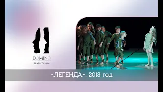 Театр танца "Домино". Миниатюра "Легенда"