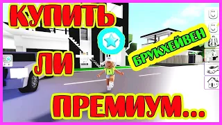 КУПИЛА ПРЕМИУМ В БРУКХЕЙВЕН🏡/РОБЛОКС/ROBLOX