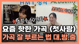 [가곡배우기 1탄]★조회수 60만회★소프라노가 알려주는 가곡 '첫사랑' 강의 | '가곡 잘 부르는 비법' | 테너 하만택의 한자람 아카데미