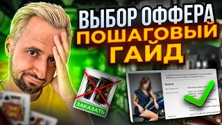 Арбитраж трафика С НУЛЯ: как выбрать ОФФЕР в партнёрке?