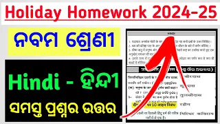 9th Class HOLIDAY HOMEWORK Questions Answer Hindi / 9th class holiday homework hindi 2024-25