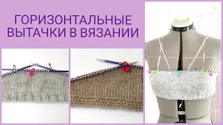 Вытачки в вязании/ Горизонтальные вытачки/ Как вязать вытачки❓🧶/ Вязальные хитрости