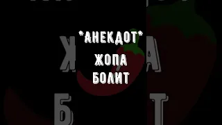 🌶Анекдот про Жопа болит Смешные короткие до слёз Свежие юмористические на любой вкус из России