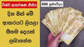 888 Method | Law of Attraction (Sinhala) විශ්ව ආකර්ෂණ නීතිය