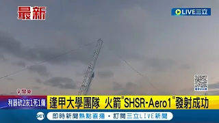 逢甲大學團隊火箭發射成功! 學校首支"單節混合式火箭"SHSR-Aero1 屏東旭海發射準確順暢 逢甲成中部第一所踏入火箭領域學校｜記者 陳俞安 朱俊傑｜【LIVE大現場】20231112｜三立新聞台